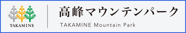 アルペン　スキー　湯浅　湯浅直樹　高峰マウンテンパーク　ロゴ